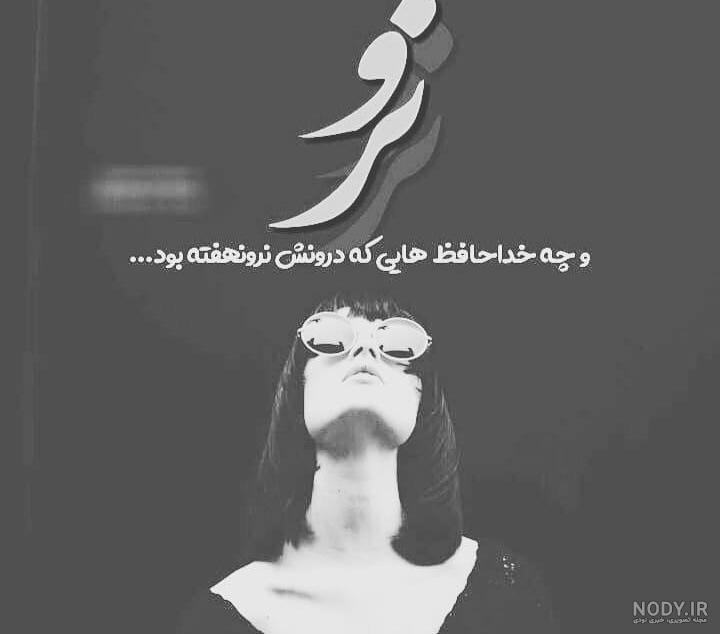 عکس نوشته خداحافظ ای داغ بر دل نشسته عکس نوشته خداحافظ ای داغ بر دل نشسته