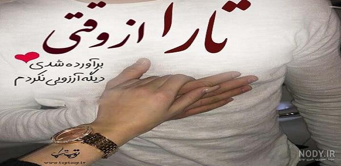 عکس نوشته در مورد تارا