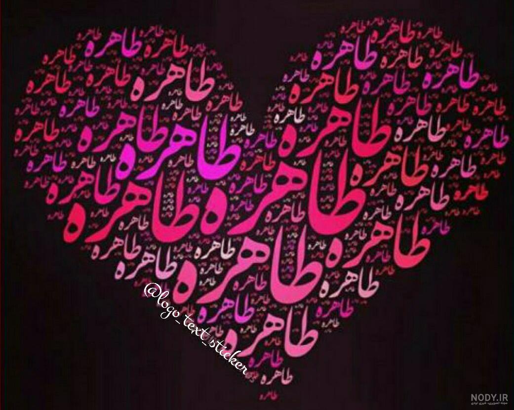 عکس نوشته مطهره به انگلیسی
