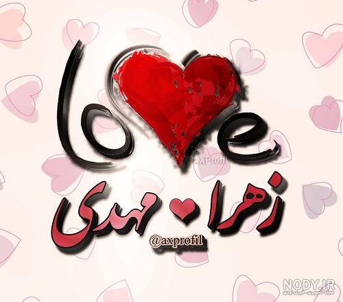 عکس نوشته مهدی و زهرا