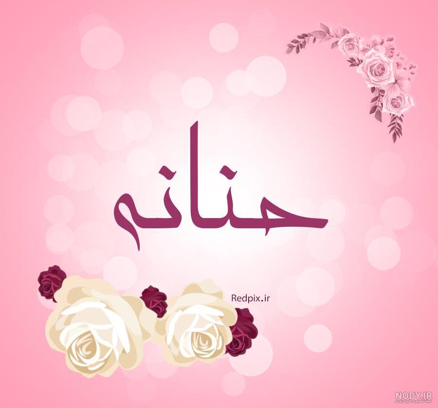 عکس نوشته ی حنانه عکس نوشته ی حنانه