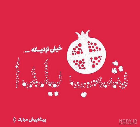 عکس نوشته یلدا
