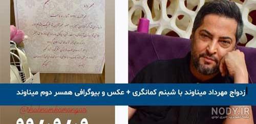 عکس همسر اول مهرداد میناوند عکس همسر اول مهرداد میناوند