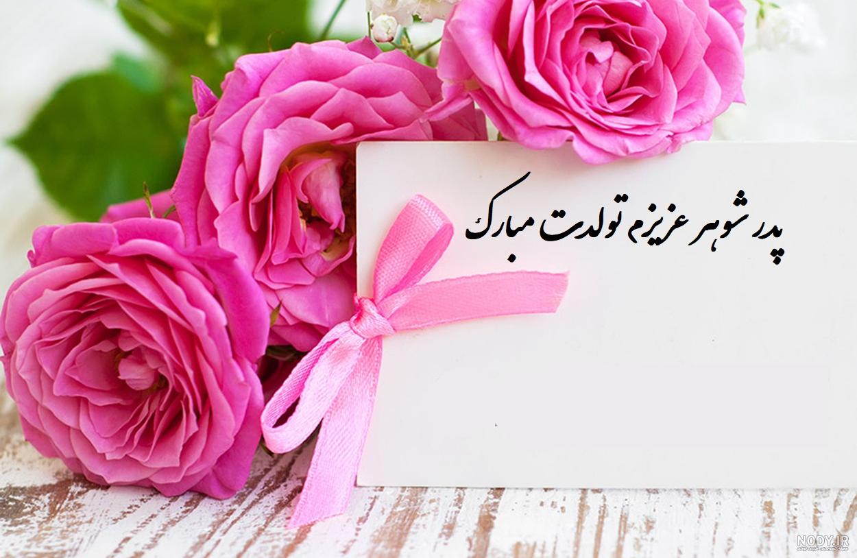 عکس پروفایل پدر شوهر تولدت مبارک عکس پروفایل پدر شوهر تولدت مبارک