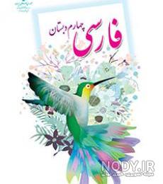 عکس کتاب فارسی چهارم