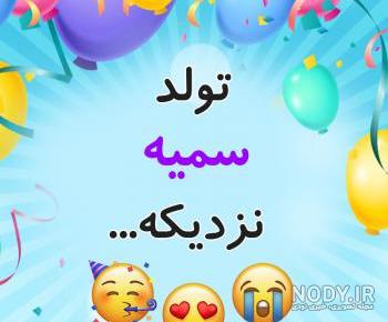عکس کیک تولد سمیه
