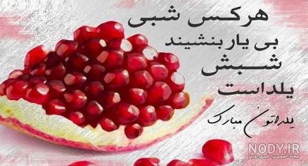 عکس یلدا مبارک