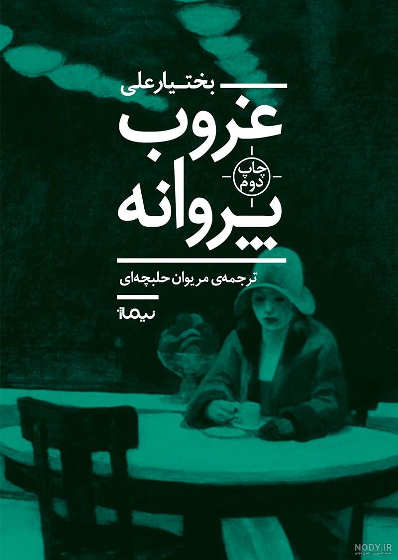 قیمت کتاب آخرین انار دنیا