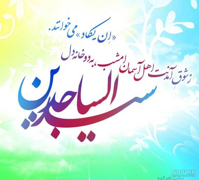متن زیبا در مورد امام سجاد