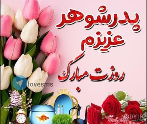 پدرشوهرم پدر شوهر عزیزم تولدت مبارک پدرشوهرم پدر شوهر عزیزم تولدت مبارک