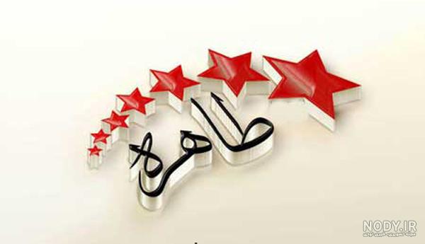 پروفایل طاهره جون تولدت مبارک