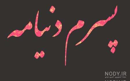 پسر یعنی غرور مادر