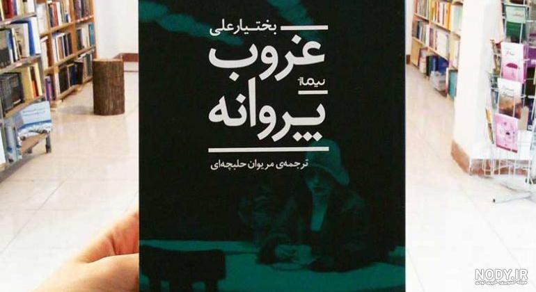 کتاب آخرین انار دنیا