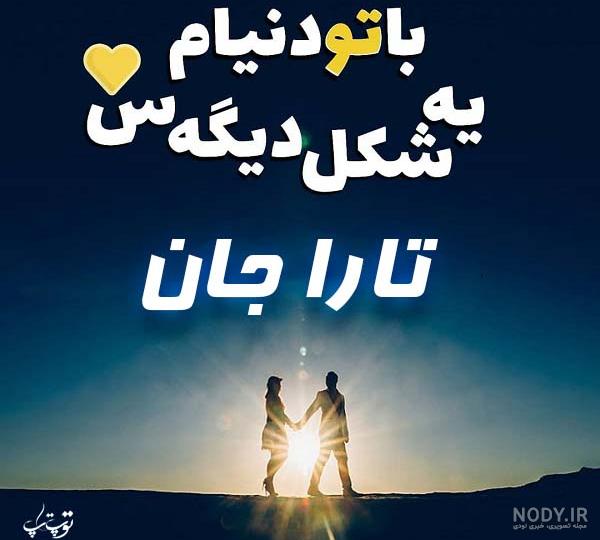 کلیپ اسم تارا