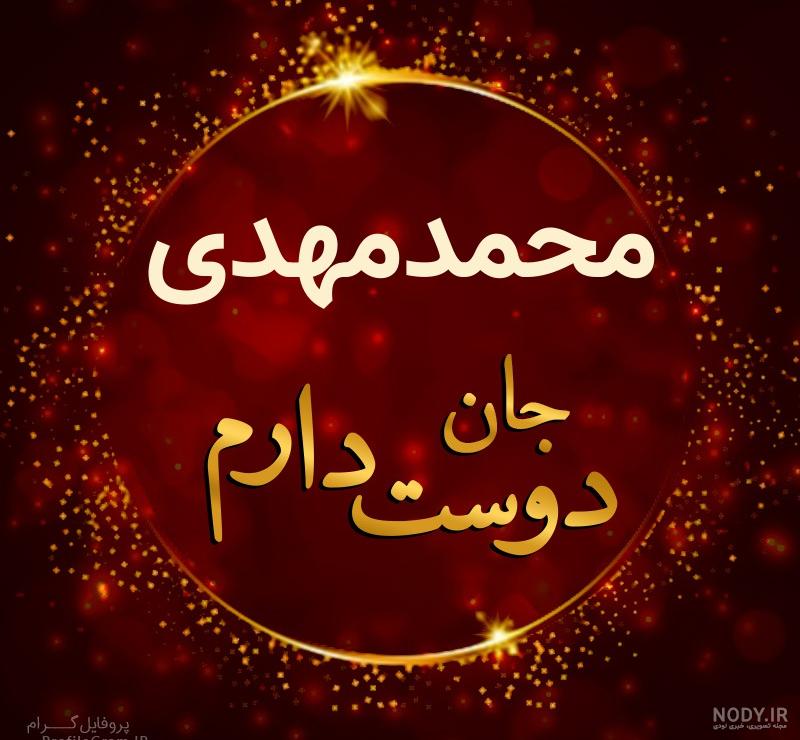 کلیپ اسم محمد مهدی