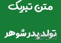 کلیپ پدر شوهر عزیزم روزت مبارک کلیپ پدر شوهر عزیزم روزت مبارک
