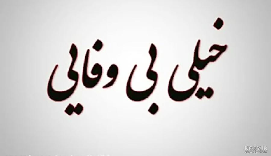 شعر در مورد بی وفایی معشوق