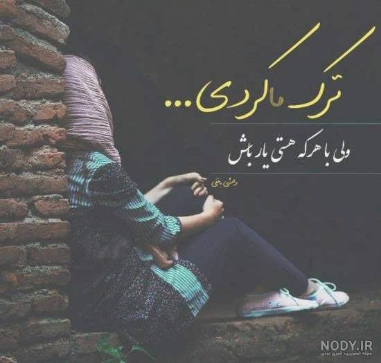 شعر در مورد بی وفایی معشوق