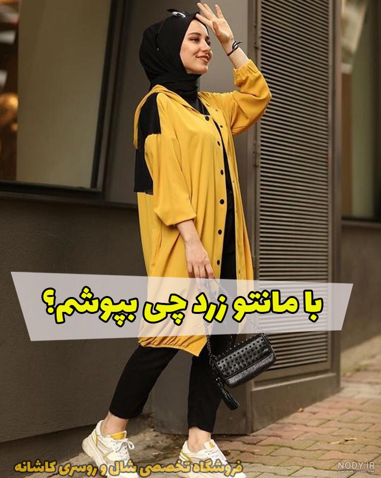 عکس مانتو زرد جلو باز عکس مانتو زرد جلو باز