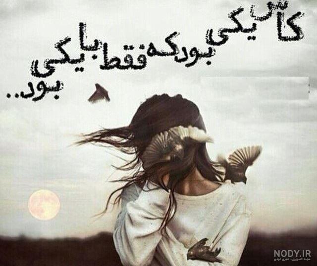 عکس نوشته عاشقانه بی وفایی