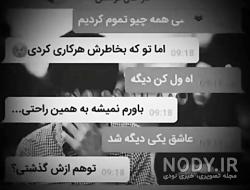 متن بی وفایی رفیق
