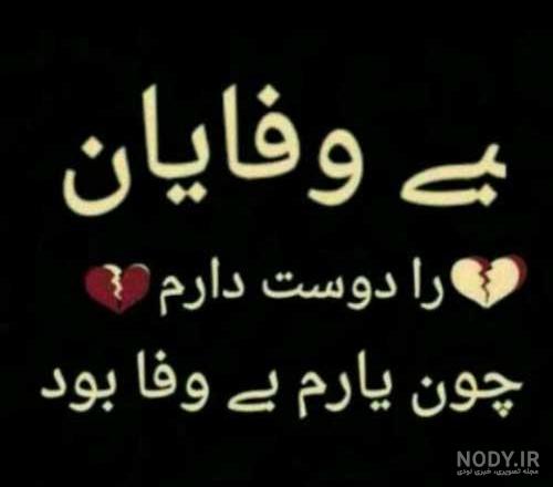 متن در مورد بی وفایی فرزند به مادر