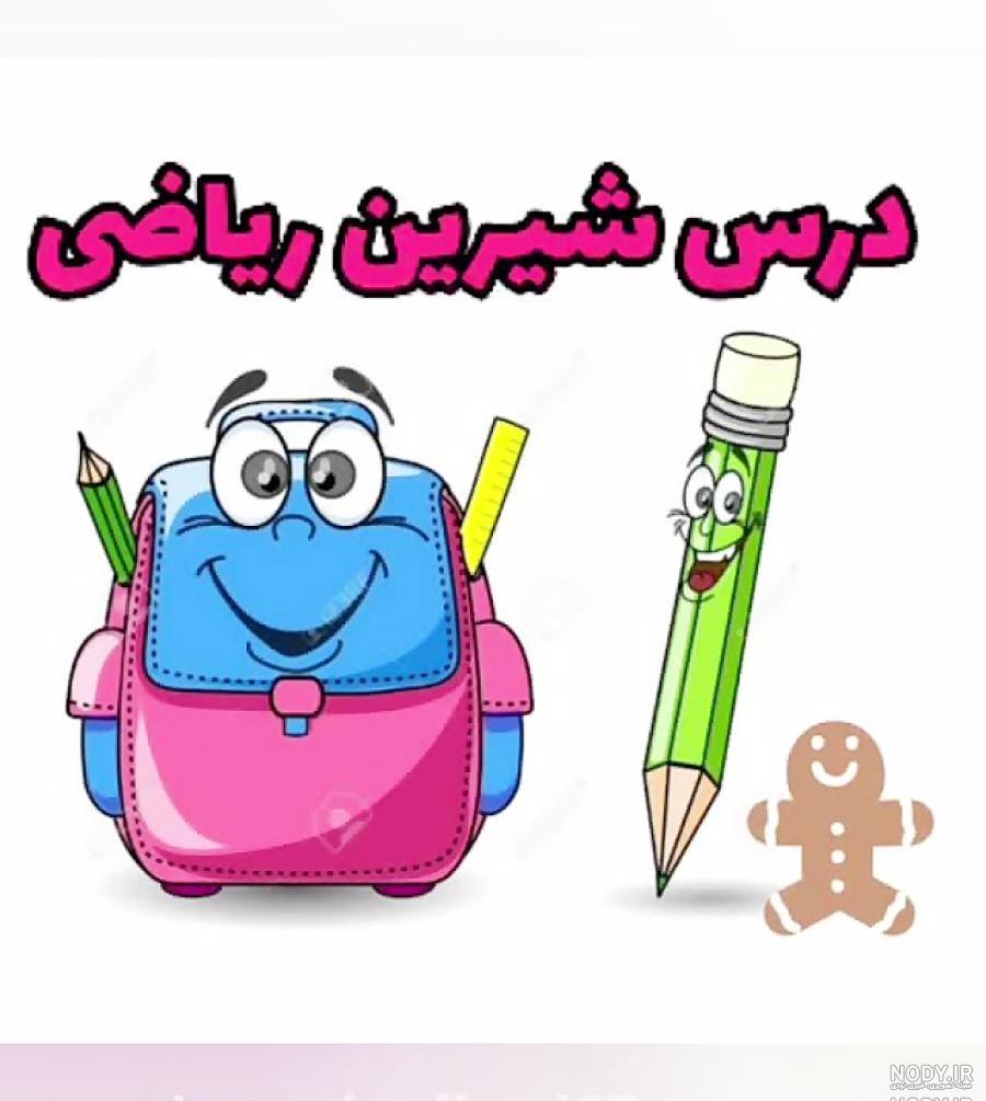 استیکر زنگ ریاضی استیکر زنگ ریاضی