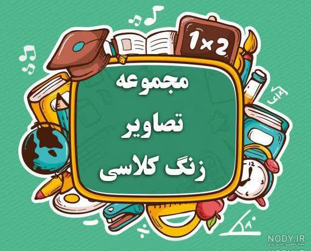 استیکر زنگ کلاس استیکر زنگ کلاس