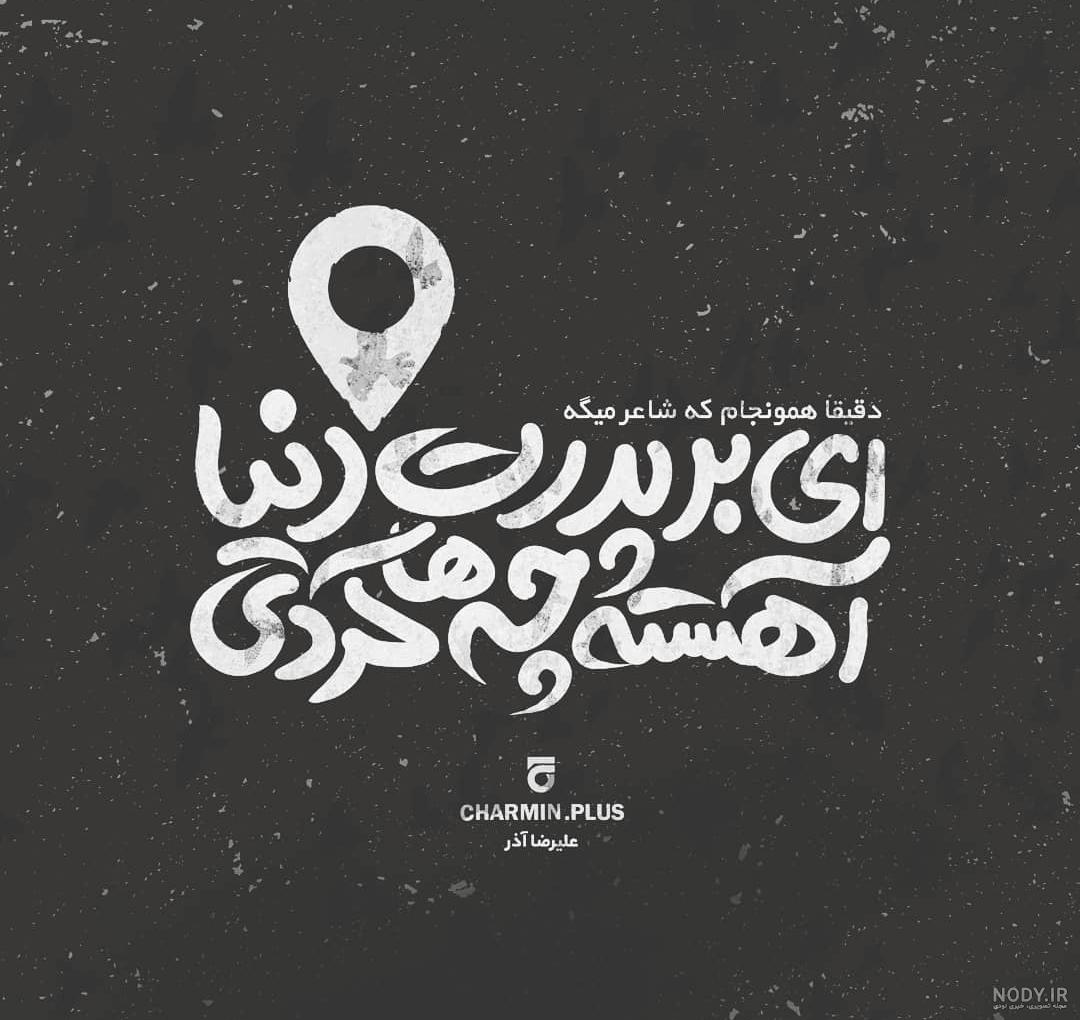 دانلود دکلمه علیرضا آذر خودکشی مرگ قشنگی
