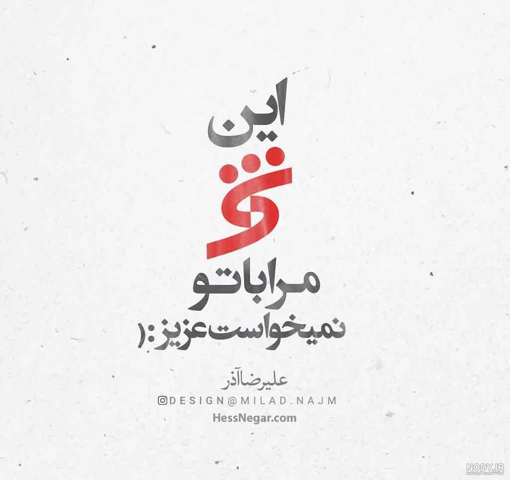 شعر علیرضا آذر برای تولد