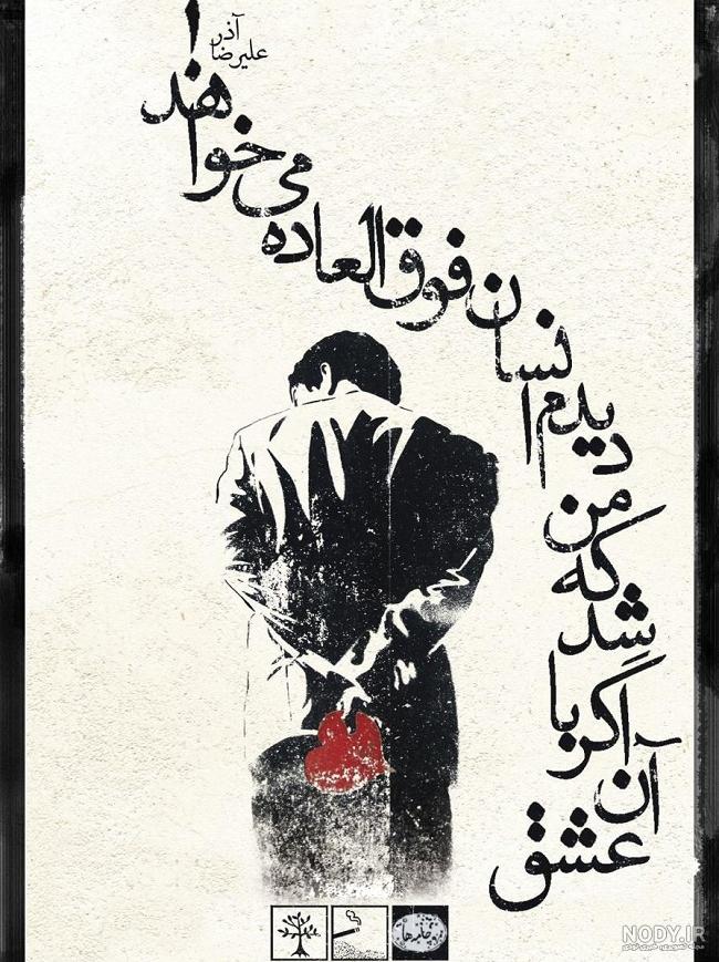 شعر علیرضا آذر درباره مادر