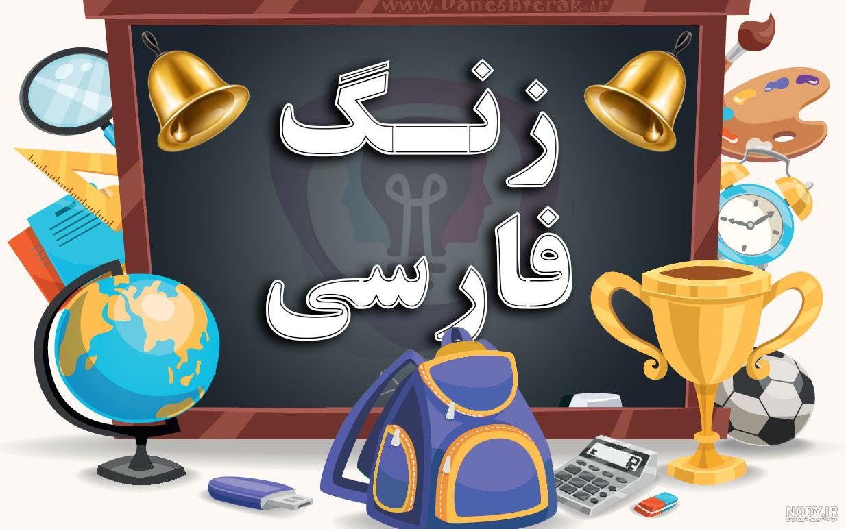 عکس استیکر زنگ فارسی