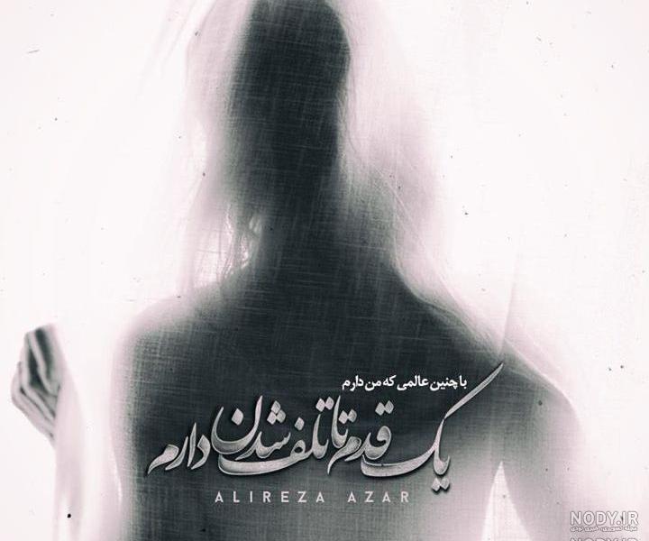 عکس نوشته اشعار علیرضا آذر