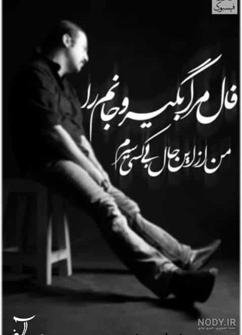 عکس نوشته شعر علیرضا آذر