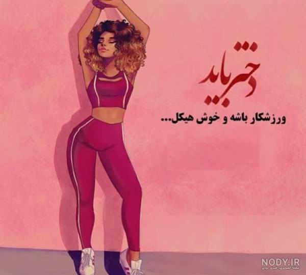 عکس دخترونه ورزشکار