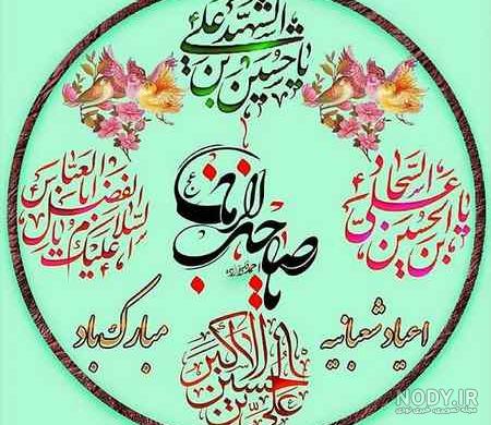 تبریک ولادت امام حسین و حضرت ابوالفضل و امام سجاد