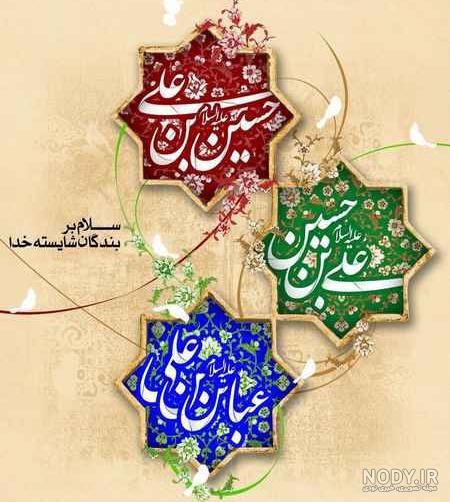 پروفایل ولادت امام حسین وحضرت ابوالفضل وامام سجاد پروفایل ولادت امام حسین وحضرت ابوالفضل وامام سجاد
