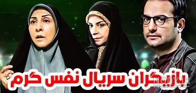 اسامی بازیگران سریال نفس به نفس