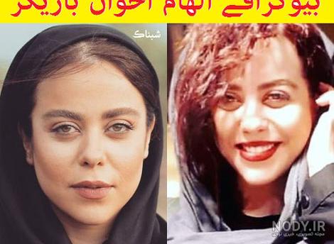 الهام اخوان چند سالشه الهام اخوان چند سالشه
