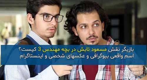 بازیگر بچه مهندس ۴ بازیگر بچه مهندس ۴