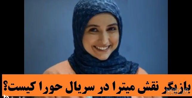 بازیگران سریال حورا