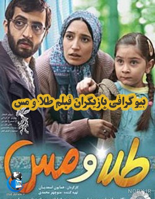 بازیگران طلا و مس