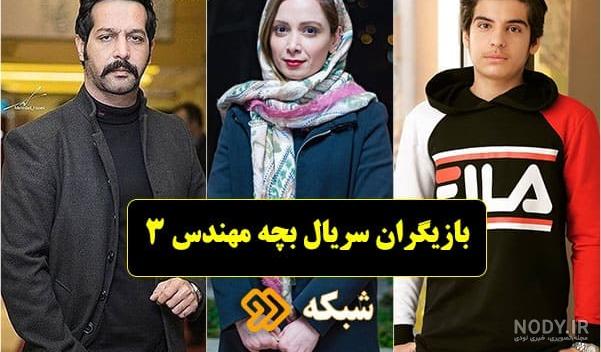 بازیگران مرد بچه مهندس بازیگران مرد بچه مهندس