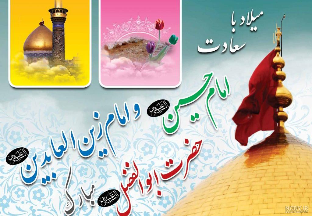 تبریک ولادت امام حسین عکس نوشته تبریک ولادت امام حسین عکس نوشته
