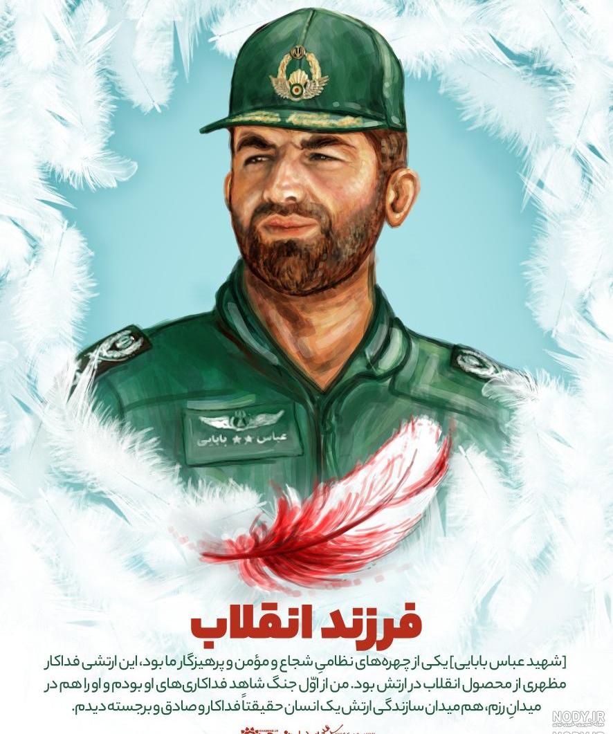 تحقیق درباره شهید عباس بابایی