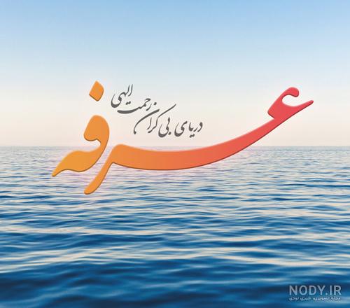 تصاویر زیبای روز عرفه تصاویر زیبای روز عرفه