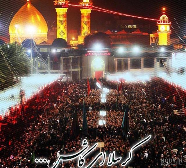 جدیدترین عکسهای کربلا جدیدترین عکسهای کربلا
