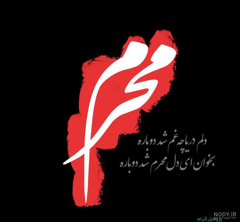 دانلود عکس فرا رسیدن ماه محرم دانلود عکس فرا رسیدن ماه محرم