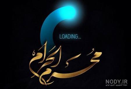 دانلود عکس محرمی جدید دانلود عکس محرمی جدید