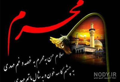 دانلود عکس محرمی جدید دانلود عکس محرمی جدید
